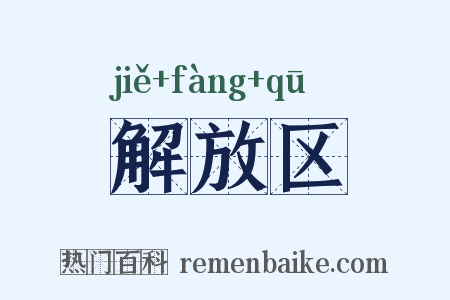 解放区是什么意思的图片